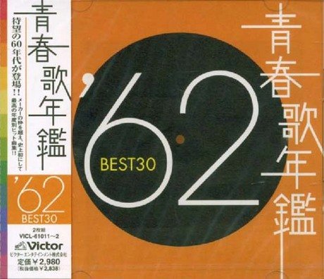 青春歌年鑑BEST30 '60〜'90 62枚CDセット 51F+96s-qCL.jpg